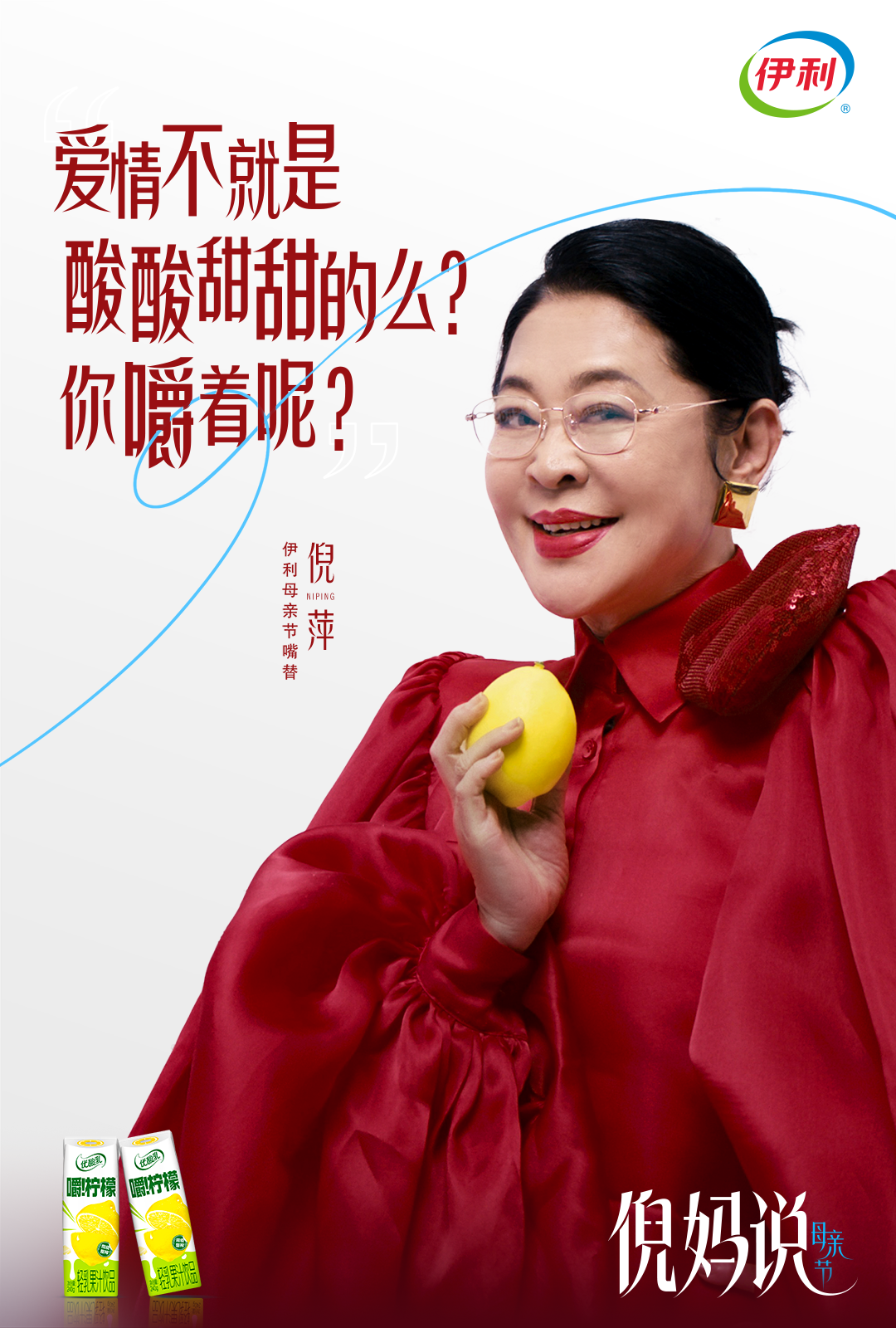 母亲节、伊利