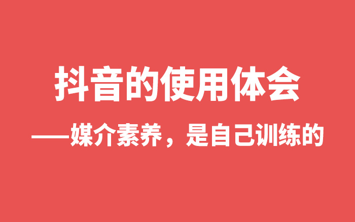 坦率讲，你抖音的使用习惯可能是错的