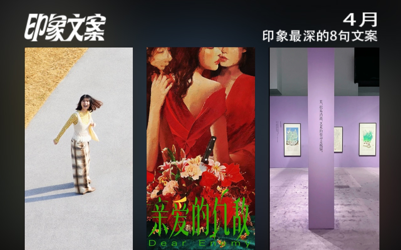 4月，印象文案.jpg