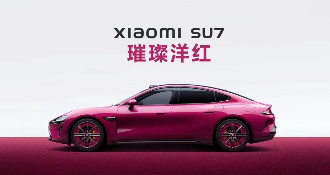 小米，璀璨洋红