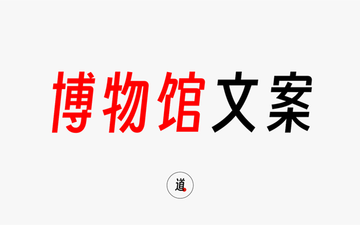 绝美博物馆文案与创作方法论