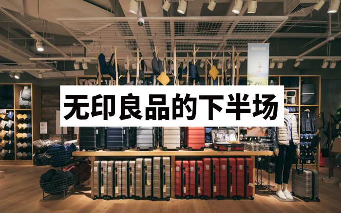 无印良品的下半场：失守、坚守与自我救赎