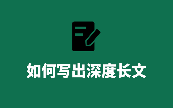 如何写出一篇深度长文——既要快，又要好，还要轻松不费脑