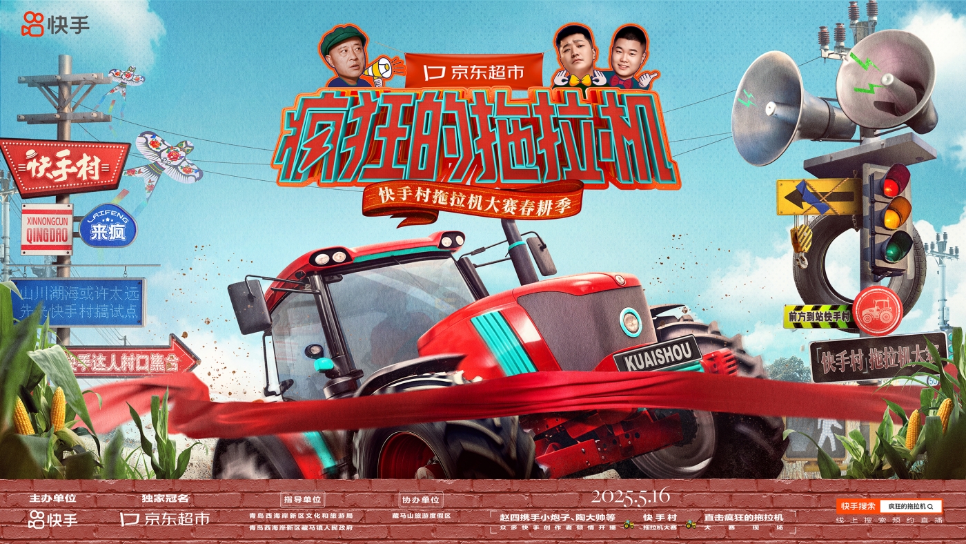 快手村拖拉机大赛第二季