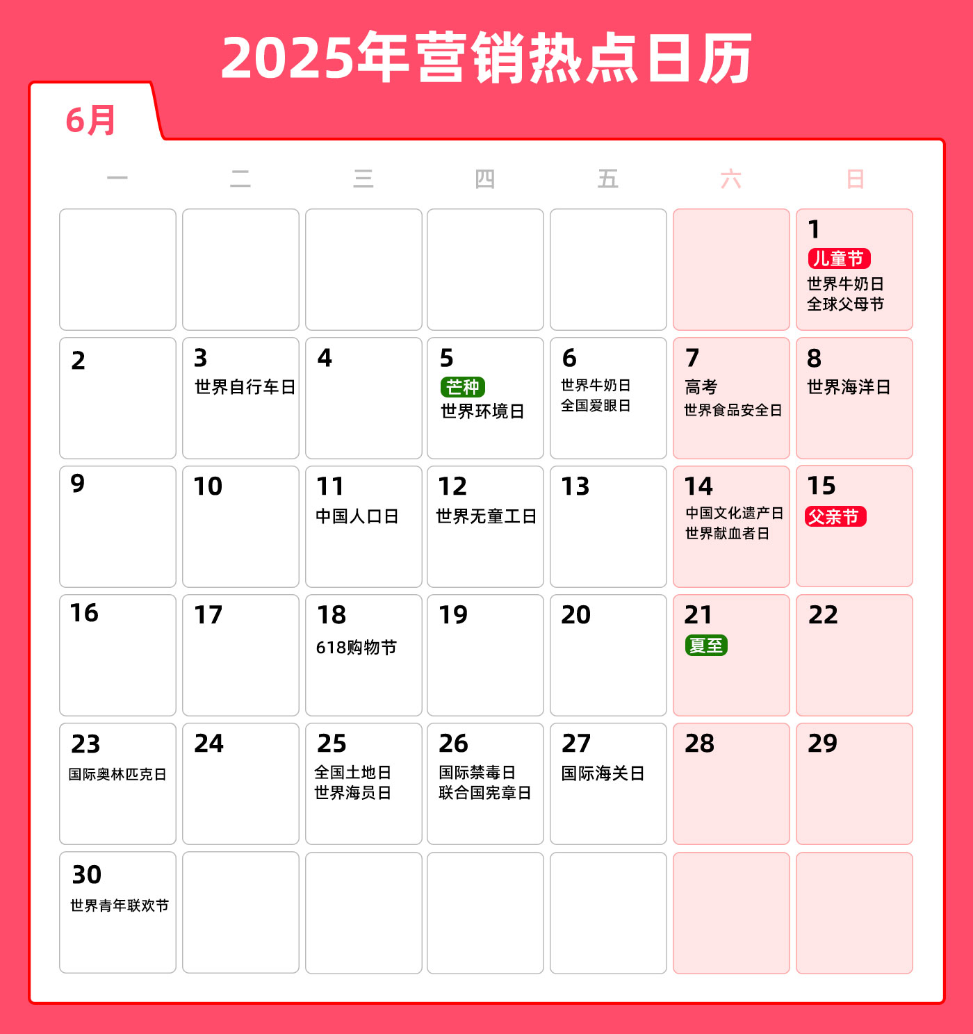 6月营销热点日历 | 儿童节、芒种、高考、父亲节、夏至、毕业季