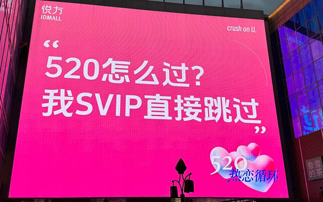 520商场大屏文案，一个比一个有才