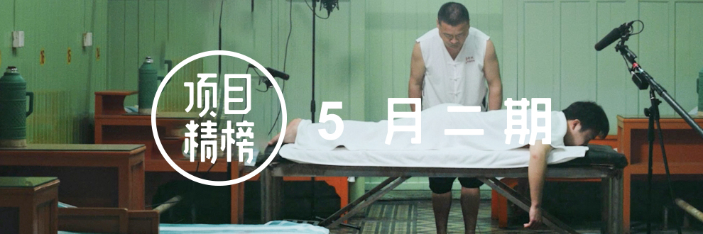 项目精榜