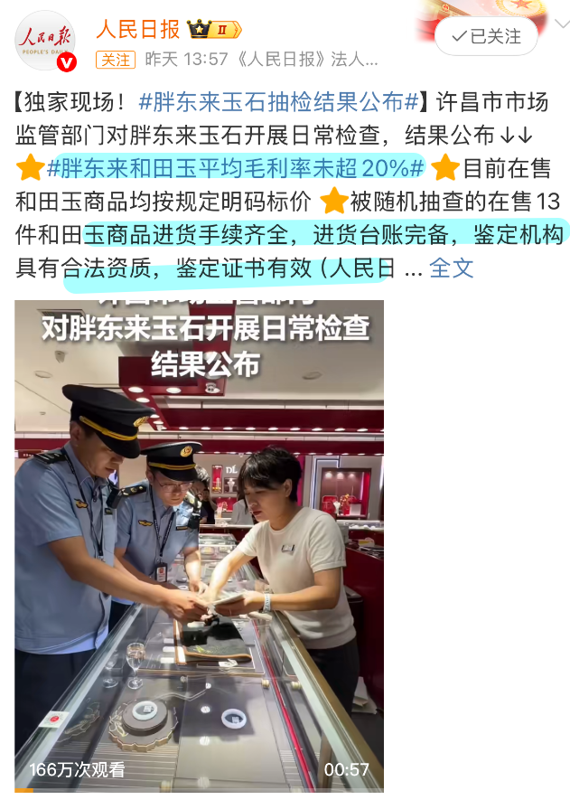 胖东来卖玉石被质疑暴利，为什么每次都能“反转”再疯抢