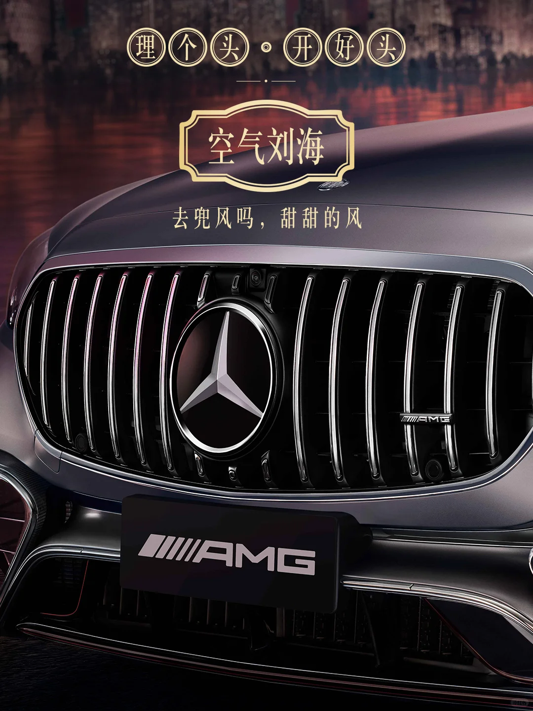 奔驰做小红书，一个公开的老钱社区