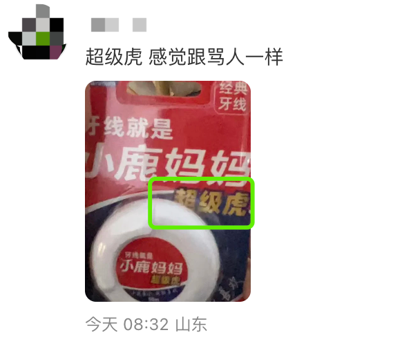 小鹿妈妈牙线的包装设计吐槽