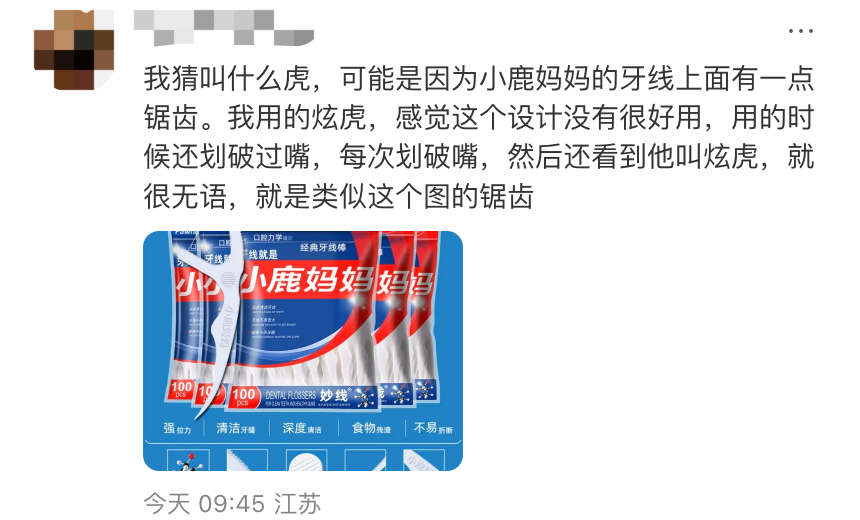 小鹿妈妈牙线的包装设计吐槽
