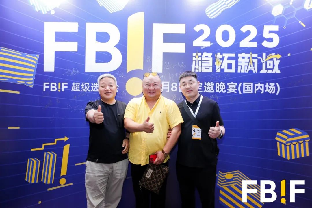 FBIF2025开幕：稳拓新域，破局前行！