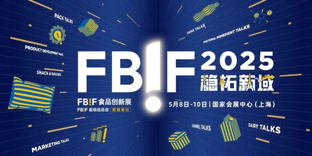FBIF2025，全球食品品牌稳拓新域！