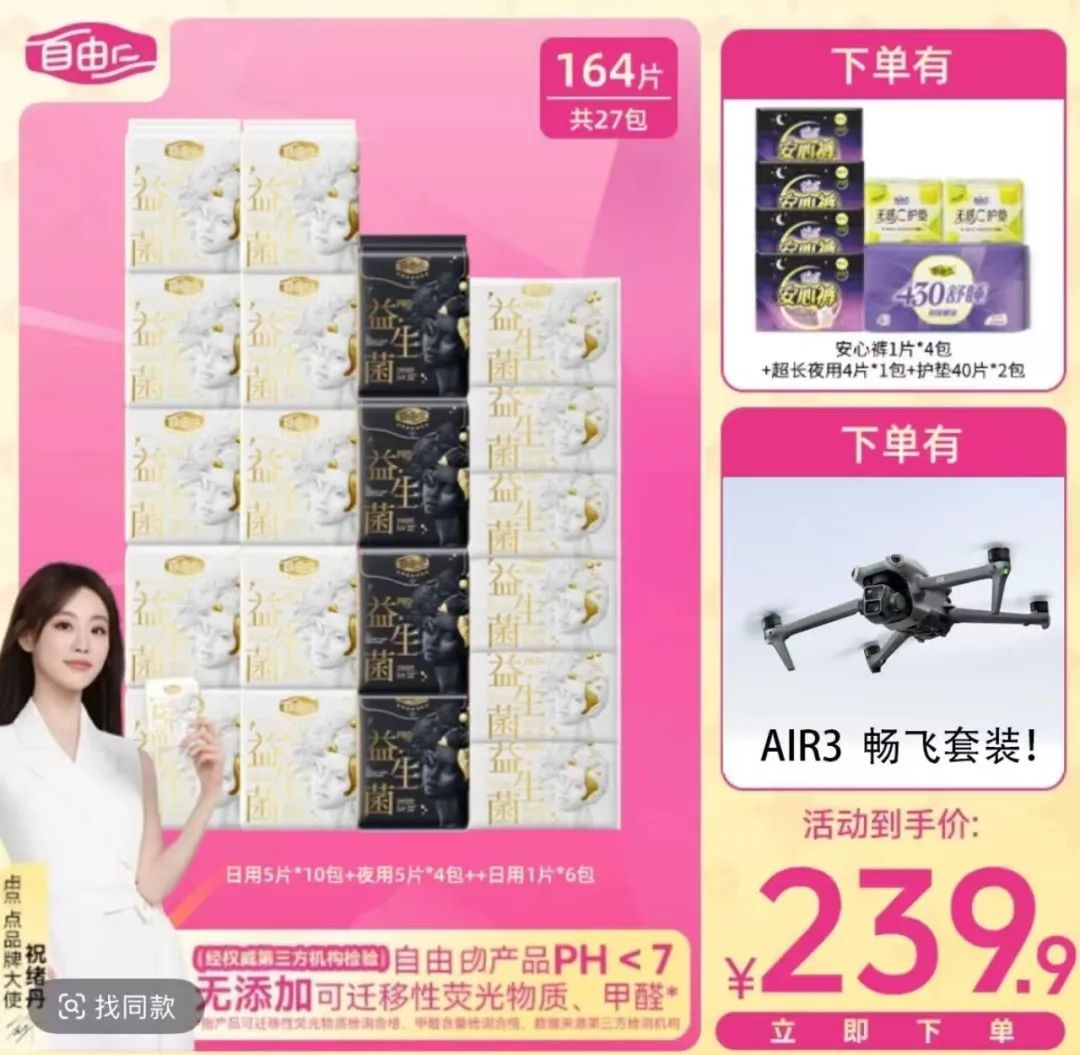 现在直播间也太套路，买卫生巾送假大疆