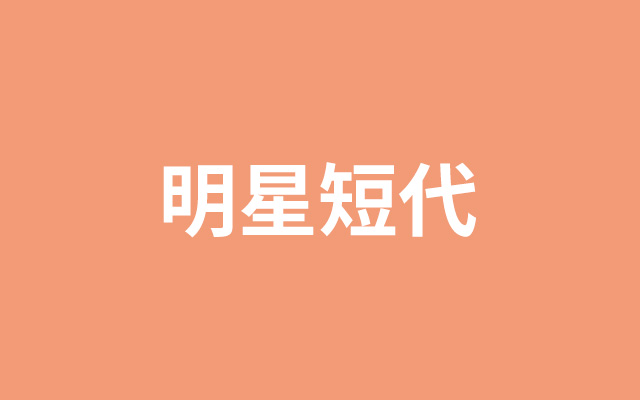 徐志胜，代言，明星营销