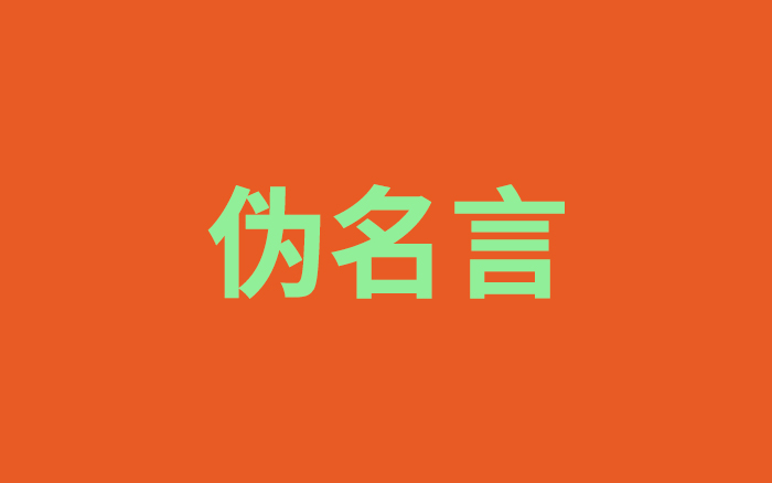 名言引用，企业公关