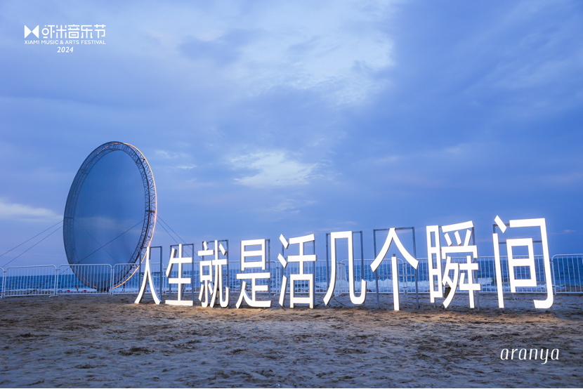 虾米音乐节