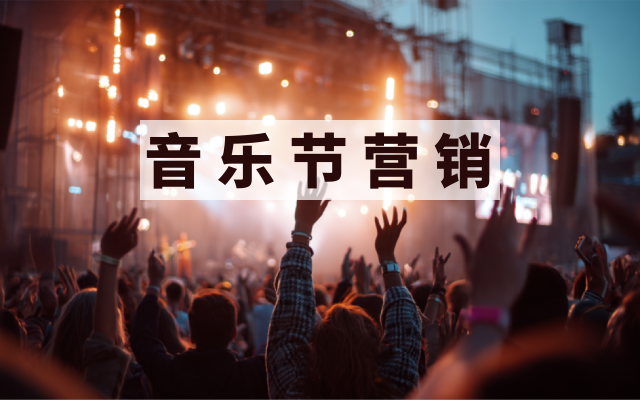 音乐节