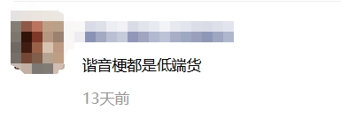 看多了谐音梗，就像猪油蒙了心