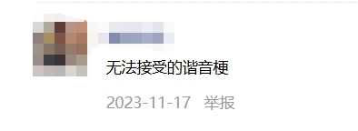 看多了谐音梗，就像猪油蒙了心