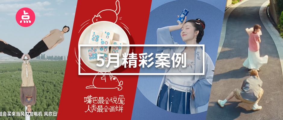 「营销看点」5月精彩案例复盘，给你好看！