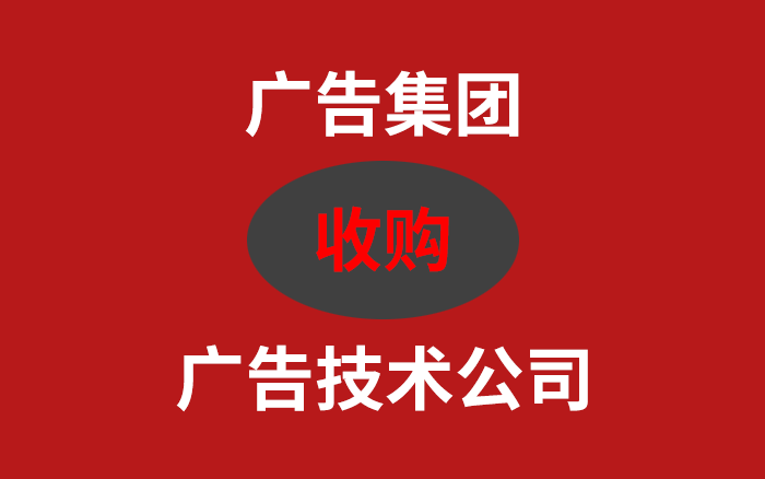 广告集团密集收购广告技术公司