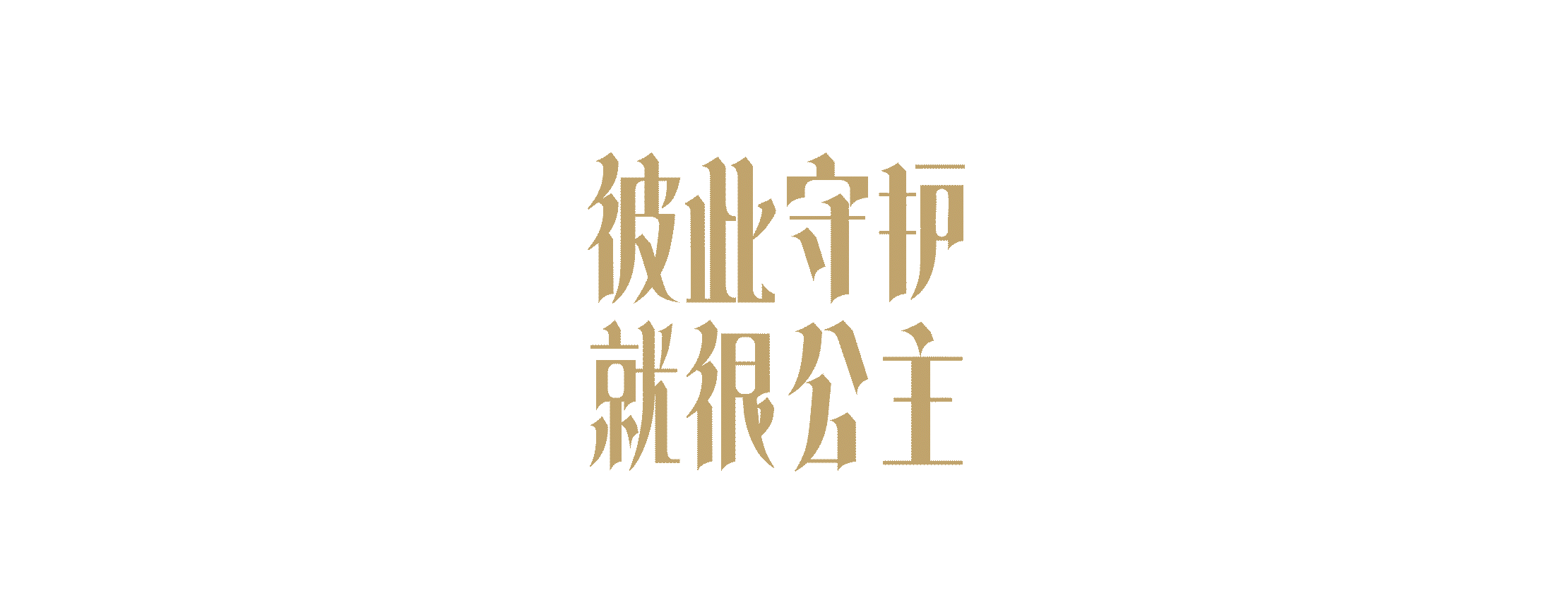 两边留出.gif