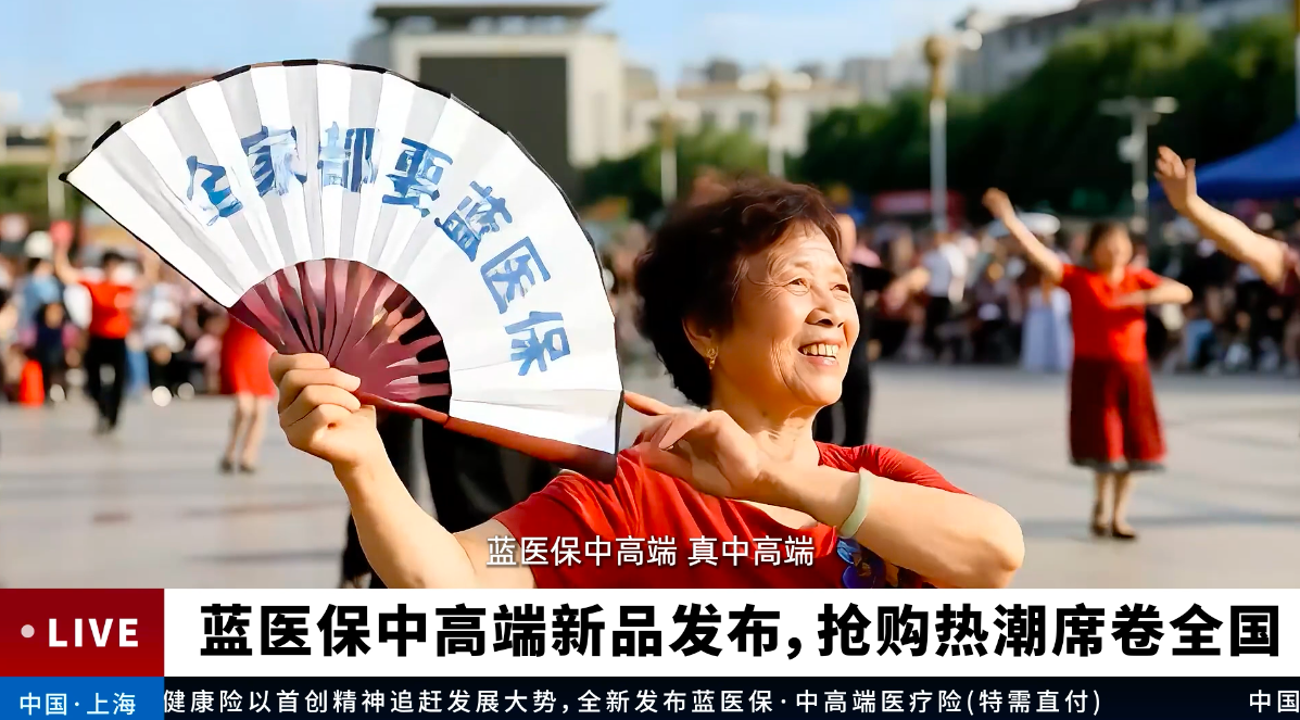 蓝医保