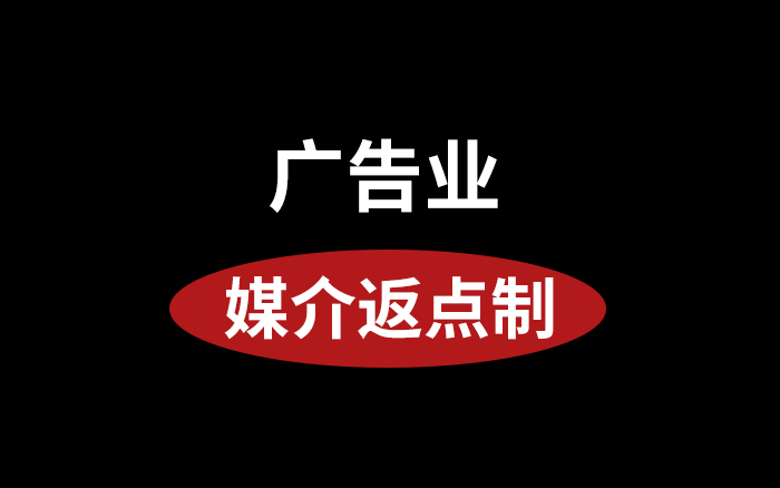 广告业，媒介返点制