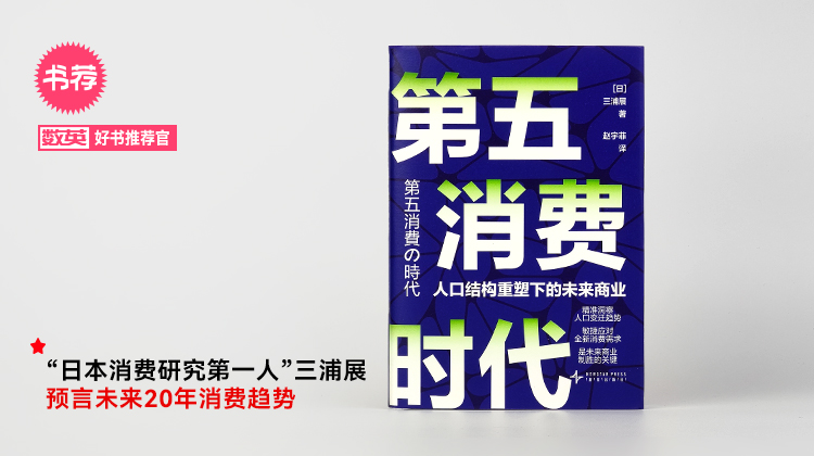 三浦展全新力作《第五消费时代》，预言未来20年消费趋势【福利】