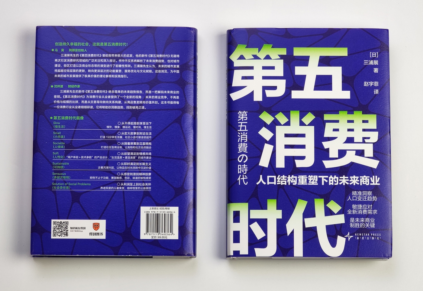 三浦展全新力作《第五消费时代》，预言未来20年消费趋势【福利】