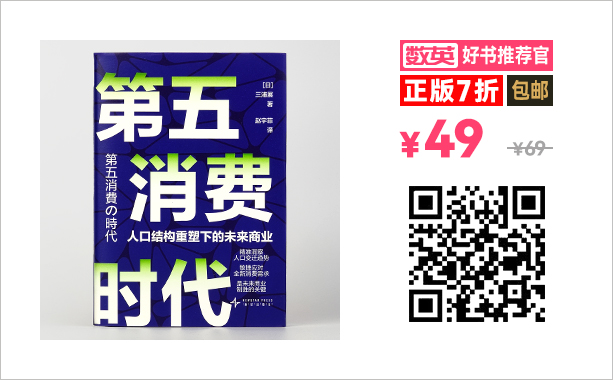 三浦展全新力作《第五消费时代》，预言未来20年消费趋势【福利】