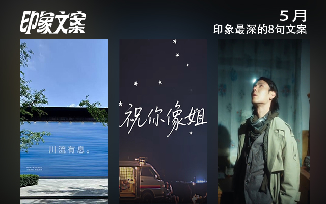 5月，印象文案