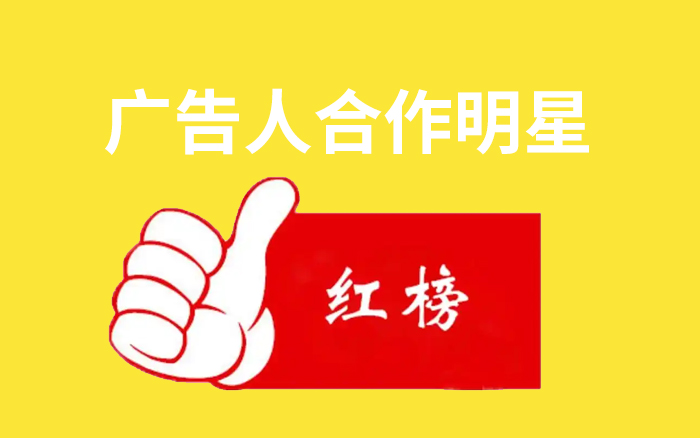 广告人合作明星红榜