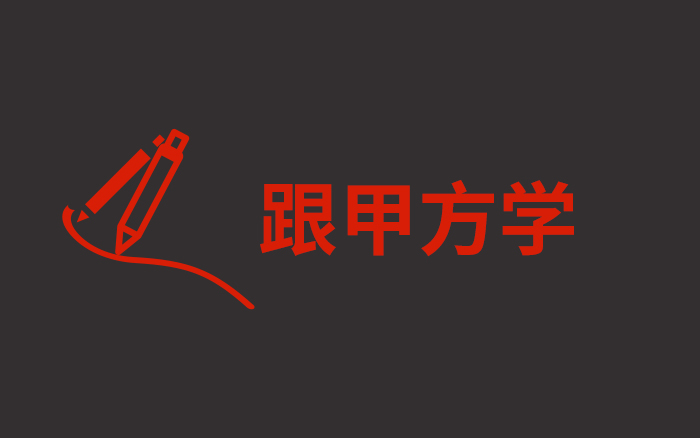 跟甲方学设计