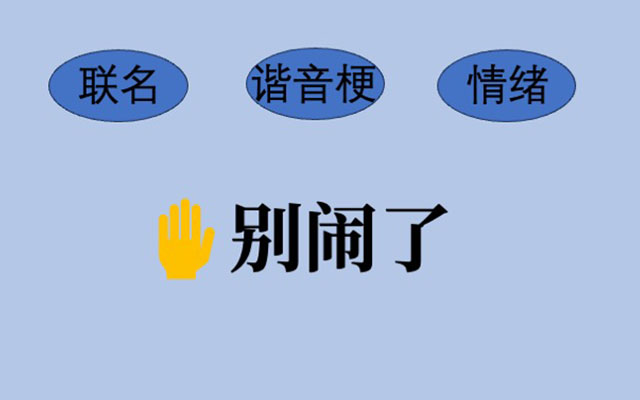 跟风式营销，正在单一化广告语言