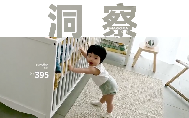宜家，好会找洞察