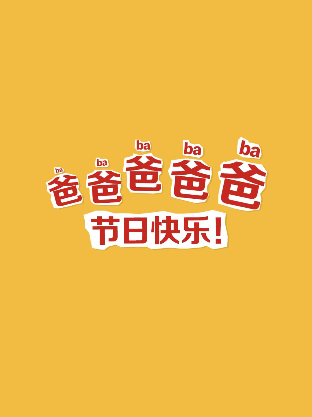 父亲节海报合集