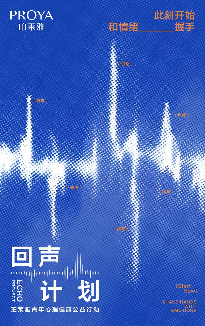 珀莱雅，回声计划.jpeg