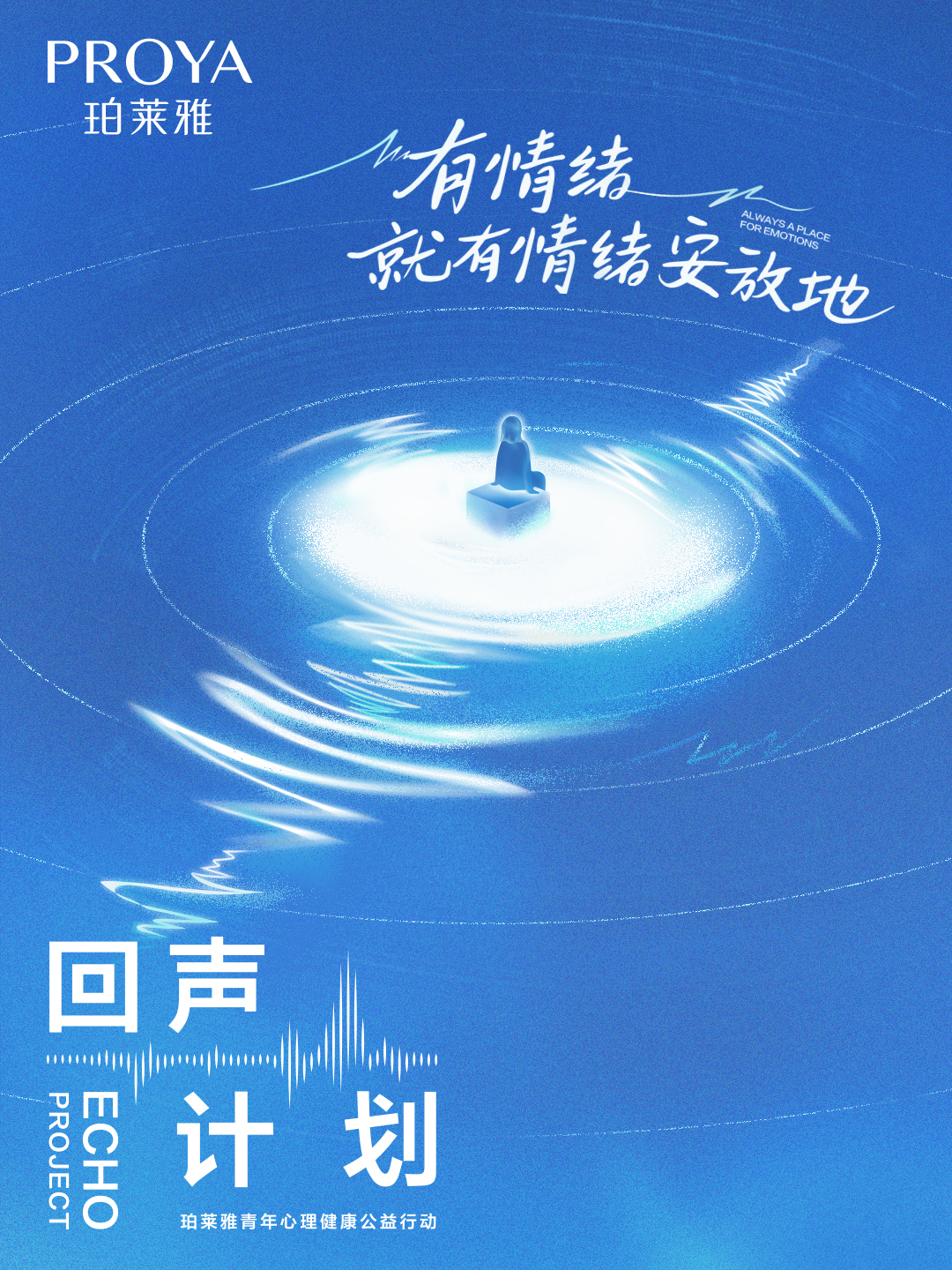 珀莱雅，回声计划.jpg