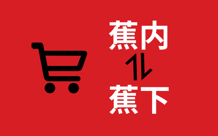 蕉内蕉下，电商做品牌的两种选择