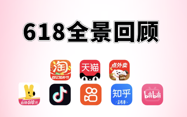 3个关键词，10个小发现，回顾“史上最长618”