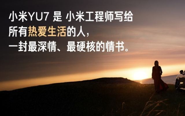 小米，发布会，雷军，YU7