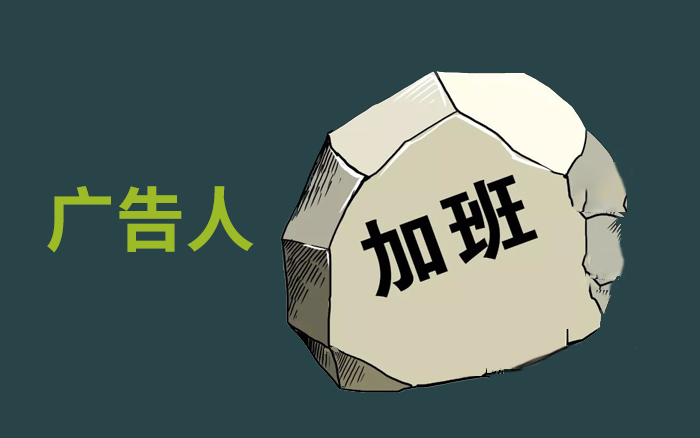广告人，生活