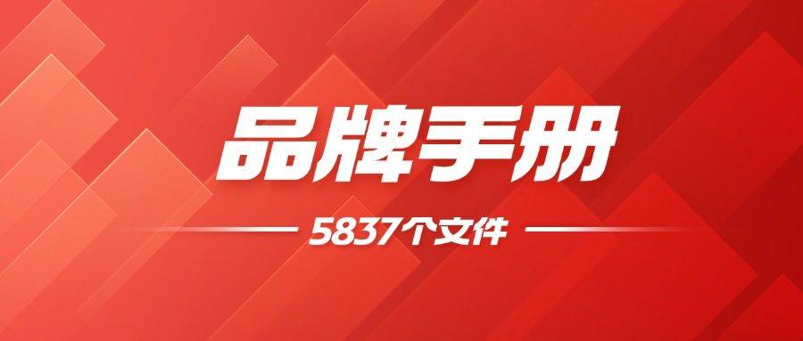 1.5W+品牌资料库合集｜品牌手册/营销策划方案/品牌全案一网打尽