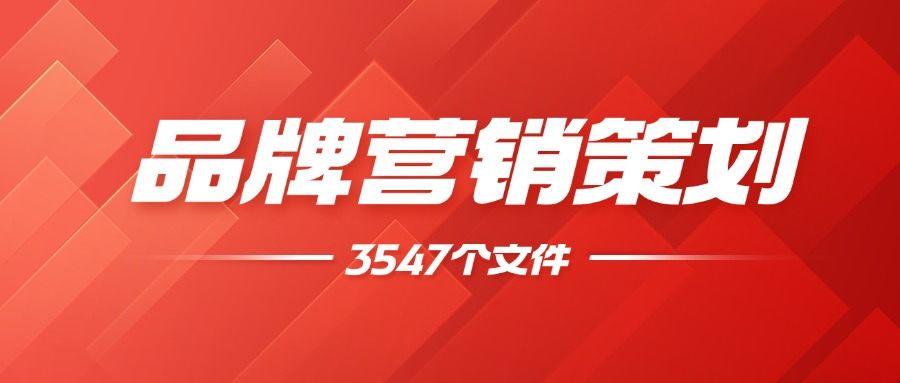 1.5W+品牌资料库合集｜品牌手册/营销策划方案/品牌全案一网打尽