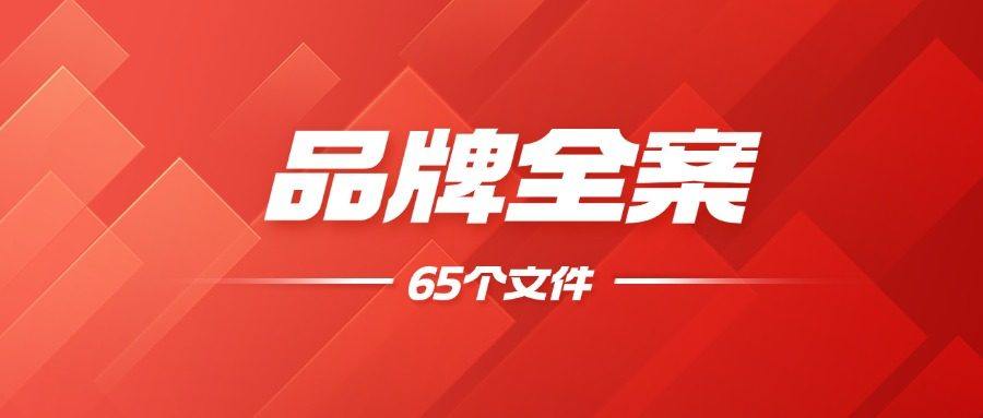 1.5W+品牌资料库合集｜品牌手册/营销策划方案/品牌全案一网打尽