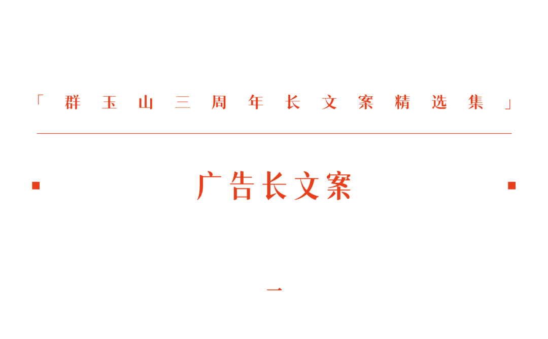 群玉山，文案，精选合集