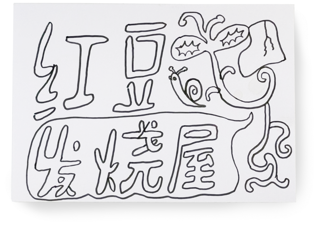 LxU14周年，官宣成立全新设计工作室
