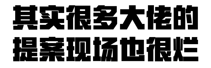 比稿，秘诀